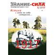 russische bücher:  - Журнал "Знание - сила" № 5. 2017