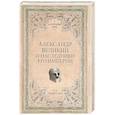russische bücher: Чернявский С.Н. - Александр Великий и наследники его империи. Начало эпохи диадохов