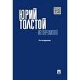 russische bücher: Толстой Юрий Кириллович - Из пережитого