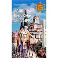 russische bücher: Шигин В.В. - Тайны русского Херсонеса