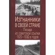 russische bücher:  - Изгнанники в своей стране. Письма из советской ссылки 1920-1930-х годов