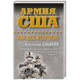 russische bücher: Александр Сладков  - Армия США. Как все устроено 