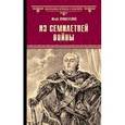 russische bücher: Крашевский Ю. - Из Семилетней войны