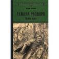 russische bücher: Пенман Ш. К. - Семена раздора. Осень льва