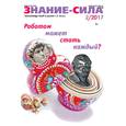 russische bücher:  - Журнал "Знание - сила" № 2. 2017