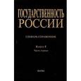 russische bücher:  - Государственность России. Словарь-справочник. Книга 5. Часть 1 Уцененный товар