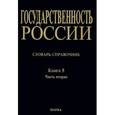 russische bücher: Лейн Н. Ф. - Государственность России. Словарь-справочник. Книга 5. Часть 2