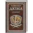 russische bücher: Дюма А. - Сильвандир. Сальтеадор
