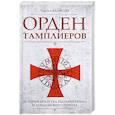 russische bücher: Эддисон Чарльз - Орден тамплиеров. История братства рыцарей Храма и лондонского Темпла