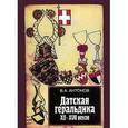russische bücher: Антонов Владислав Алексеевич - Датская геральдика XII-XVII веков
