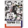 russische bücher: Браун Крэйг - Теория шести рукопожатий