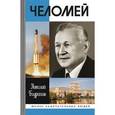 russische bücher: Бодрухин Н. - Челомей