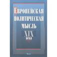 russische bücher: Мюрберг И. И. - Европейская политическая мысль XIX века