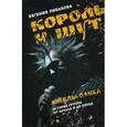 russische bücher: Либабова Е. - Король и Шут. Ангелы панка. История группы от начала и до конца
