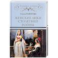 russische bücher: Майорова Е.И. - Женские лики Столетней войны