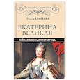 russische bücher: Елисеева О.И. - Екатерина Великая. Тайная жизнь императрицы