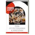 russische bücher: Егоров А. - Рим:от республики к империи