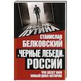 russische bücher: Станислав Белковский  - Черные лебеди России. Что несет нам новый цикл истории