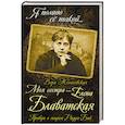 russische bücher: Вера Желиховская  - Моя сестра - Елена Блаватская. Правда о мадам Радда-Бай 