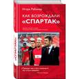 russische bücher: Игорь Рабинер  - Как возрождали Спартак: откровения Массимо Карреры и игроков. Хроника золотого сезона 
