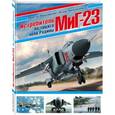 russische bücher: Виктор Марковский, Игорь Приходченко  - Истребитель МиГ-23. На защите неба Родины