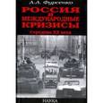 russische bücher: Фурсенко Александр Александрович - Россия и международные кризисы. Середина ХХ века