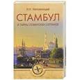 russische bücher: Непомнящий Н.Н. - Стамбул и тайны османских султанов