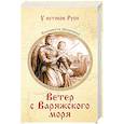 russische bücher: Дворецкая Е.А. - Ветер с Варяжского моря