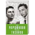 russische bücher: Виталий Кондор  - Нонна Мордюкова и Вячеслав Тихонов. Как казачка Штирлица любила 