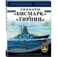 russische bücher: Арсений Малахов  - Линкоры «Бисмарк» и «Тирпиц» 