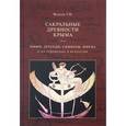 russische bücher: Фадеева Татьяна Михайловна - Сакральные древности Крыма. Мифы, легенды, символы, имена и их отражение в искусстве