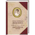 russische bücher: Флейшман Г. - Жозефина. Письма Наполеона