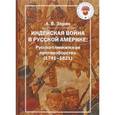 russische bücher: Зорин А. - Индейская война в Русской Америке: русско-тлинкитское противоборство (1741-1821)