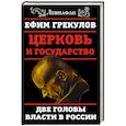 russische bücher: Ефим Грекулов  - Церковь и государство. Две головы власти в России 