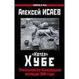 russische bücher: Исаев А.В.  - «Котёл» Хубе. Проскуровско-Черновицкая операция 1944 года