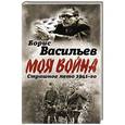 russische bücher: Борис Васильев  - В окружении. Страшное лето 1941-го 