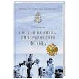 russische bücher: Гончаренко О.Г. - МИБ Последние битвы Императорского флота