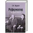 russische bücher: Хрущев С.Н. - Реформатор. На закате власти