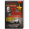 russische bücher: Петр Кошевой  - За Ленинград! За Сталинград! За Крым! 