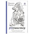 russische bücher: Клугер Д. - Мушкетер. Подлинная история Исаака де Порту, служившего в мушкетерской роте. Его Величества Людовика XIII под именем Портос