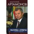 russische bücher: Артамонов А.Д. - Вызовы и ответы
