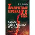 russische bücher: Коваль Б. И. - Трагическая героика ХХ века. Судьба Луиса Карлоса Престеса