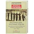 russische bücher: Редактор: Субботин К. - Преступные цели - преступные средства. Оккупационная политика фашистской Германии на территории СССР