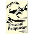 russische bücher: Ольга Афанасьева  - Мстислав Ростропович. Любовь с виолончелью в руках 