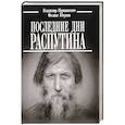 russische bücher: Пуришкевич В. Юсупов Ф - Последние дни Распутина