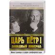 russische bücher:  - Царь Петр I «Западный либерал». Иностранцы о царе-реформаторе 