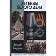 russische bücher: Бондаренко В. - Легенды Белого дела