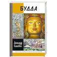 russische bücher: Сенкевич А. - Будда