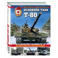 russische bücher: Иван Павлов, Михаил Павлов  - Основной танк Т-80. Безмолвное возмездие 