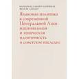 russische bücher: Келльнер-Хайнкеле Барбара - Языковая политика в современной Центральной Азии. Национальная и этническая идентичность и советское наследие